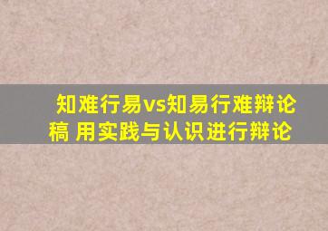 知难行易vs知易行难辩论稿 用实践与认识进行辩论